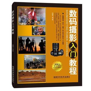 【正版书】 数码摄影入门教程 洪保平 福建科技出版社
