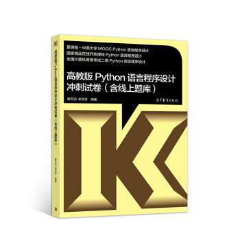 【正版书】 高教版Python语言程序设计冲刺试卷 黄天羽,李芬芬 高等教育出版社