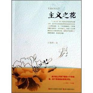 【正版书】 主义之花 王旭烽 著 浙江摄影出版社