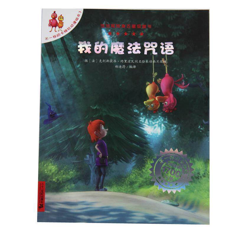 【正版书】 我的魔法咒语 郑迪蔚 译 二十一世纪出版社