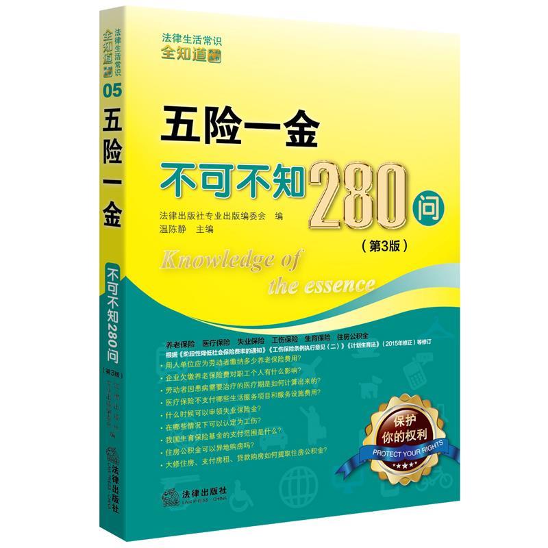 【正版书】 五险一金不可不知280问 第三版 法律出版社专业出版编委会 法律出版社