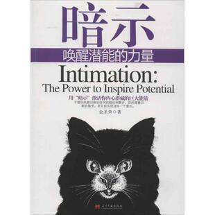 【正版现货】暗示-唤醒潜能的力量 金圣荣