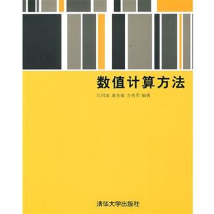 【正版书】 数值计算方法 吕同富,康兆敏,方秀男　编著 清华大学出版社
