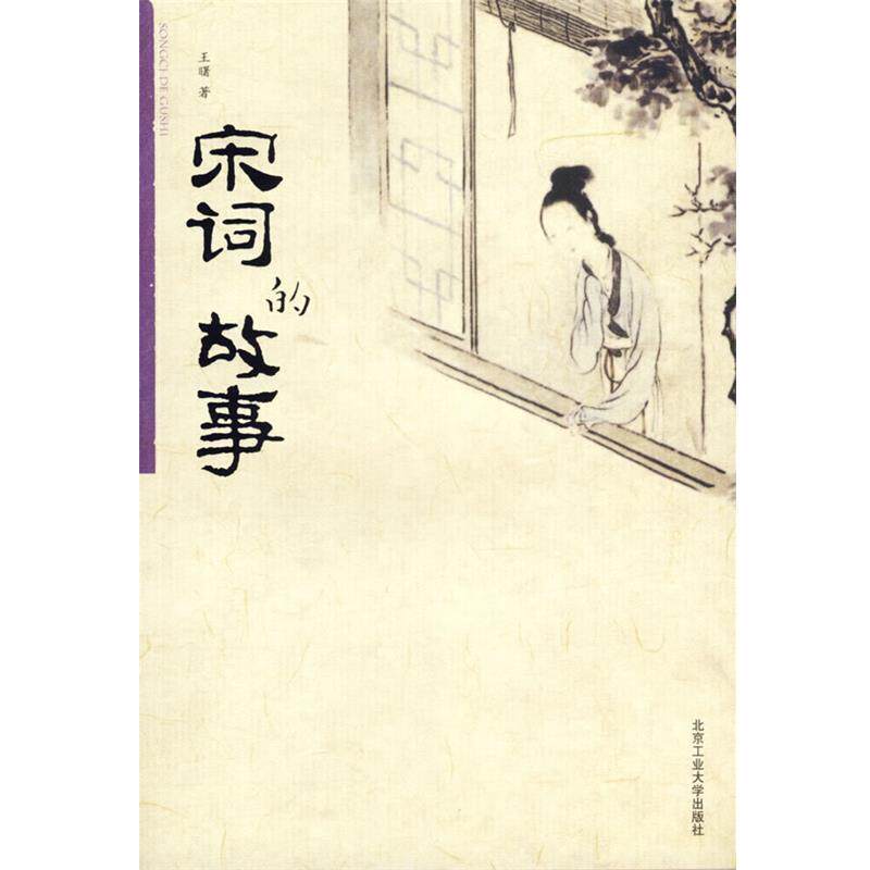 【正版书】 宋词的故事 王曙 著 北京工业大学出版社