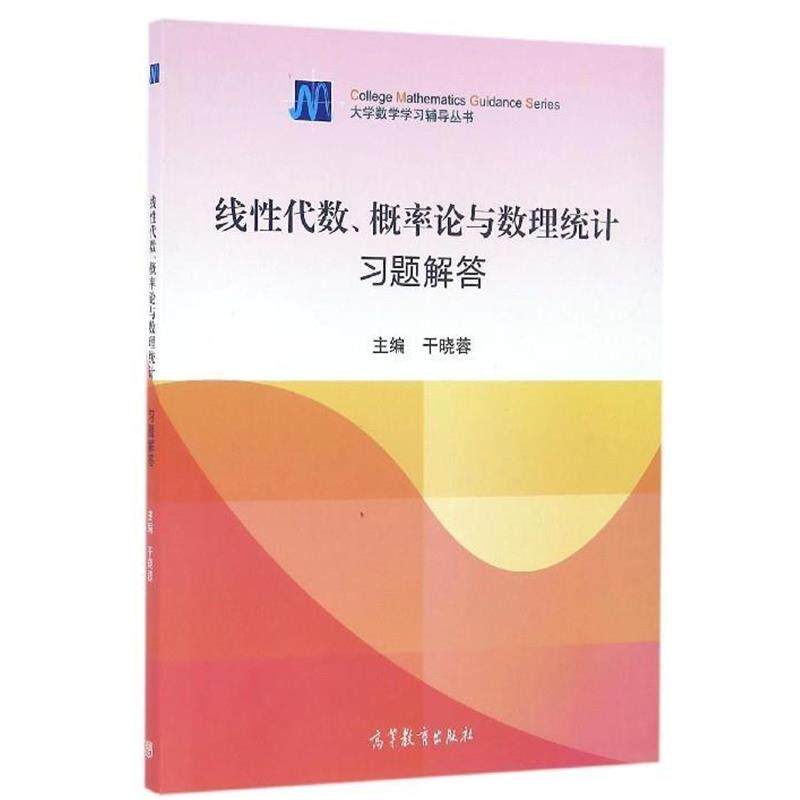 【正版书】 线性代数概率论与数理统计习题解答 干晓蓉 高等教育出版社