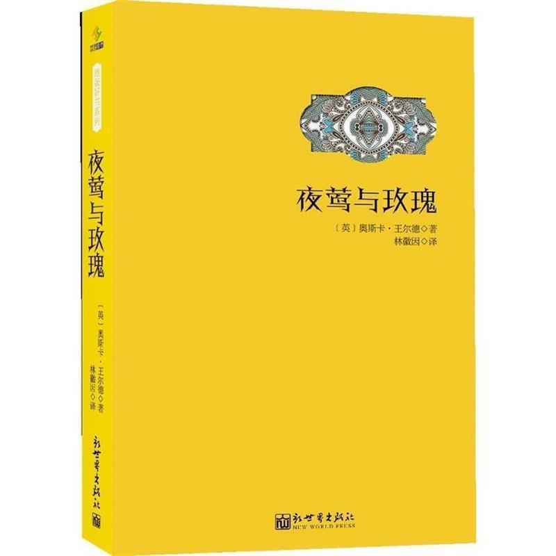 【正版书】 夜莺与玫瑰 [英] 奥斯卡·王尔德 著,林徽因 译 新世界出版社