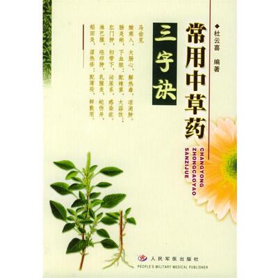 【正版书】 常用中草药三字诀 杜云喜 著 人民军医出版社