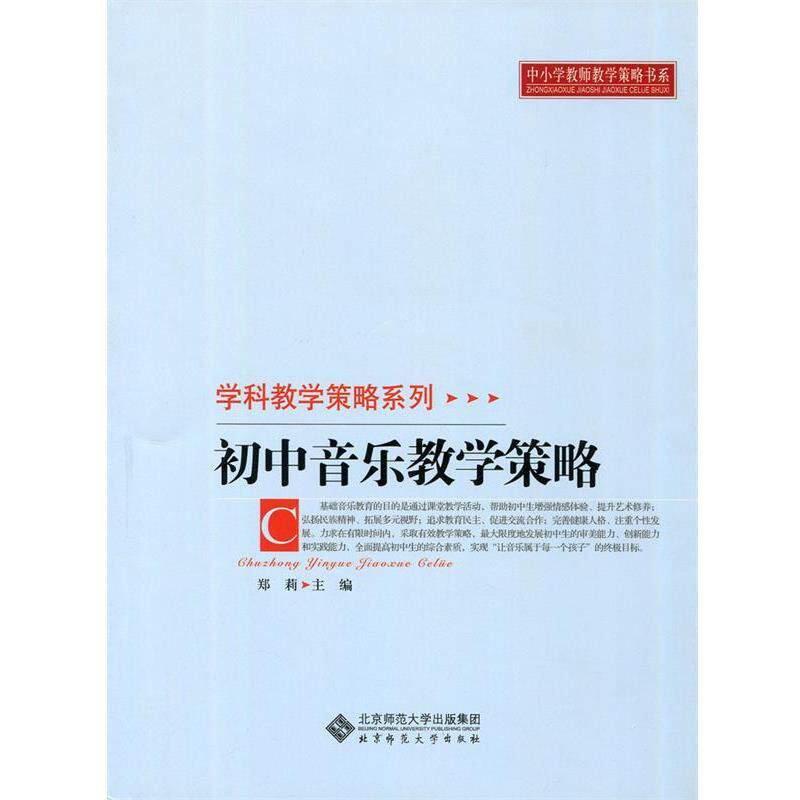 【正版书】 初中音乐教学策略 郑莉 主编 北京师范大学出版社