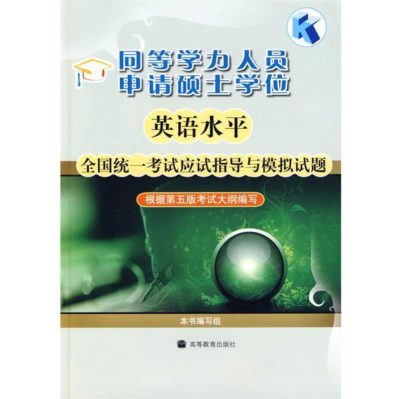 【正版书】 同等学力人员申请硕士学位英语水平全国统一考试应试指导与模拟试题 本书编写组 高等教育出版社