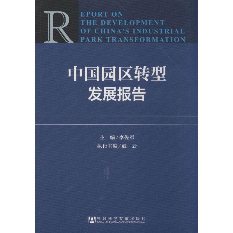 【正版书】 中国园区转型发展报告 李佐军　主编 社会科学文献出版社,书籍/杂志/报纸,经济理论,淘宝优惠券,粉丝福利购,淘宝优惠卷