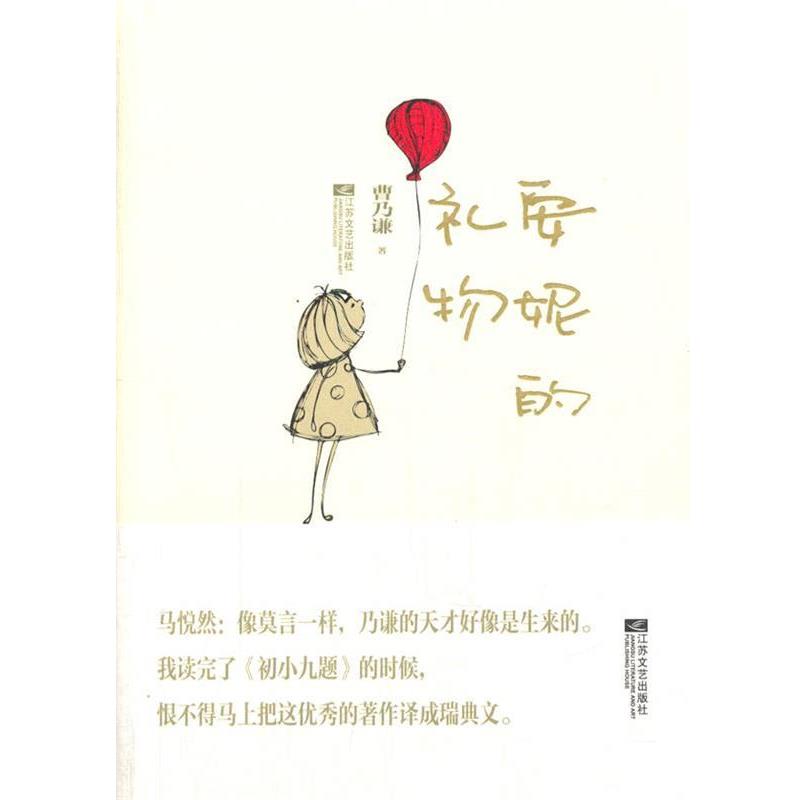 【正版书】 安妮的礼物 曹乃谦　著 江苏文艺出版社