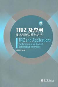 【正版】TRIZ及应用-技术创新过程与方法檀润华