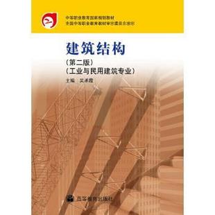 【正版书】 中等职业教育国家规划教材:建筑结构 吴承霞 编 高等教育出版社