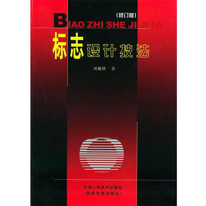 【正版书】 标志设计技法 刘砚秋 天津人民美术出版社
