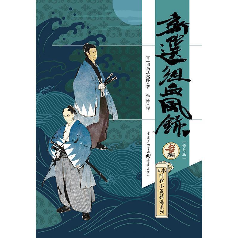 【正版书】 新选组血风录 司马辽太郎 重庆出版社