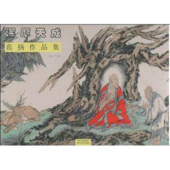 【正版现货】浑厚天成 范扬作品集 范扬山水画集 卢禹舜