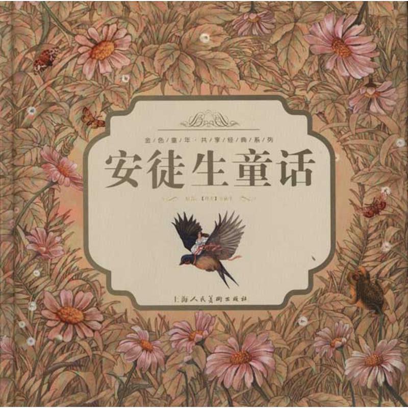 【正版书】 金色童年•共享经典系列:安徒生童话 安徒生 (Andersen.H.C.), 智之虎 上海人民美术出版社