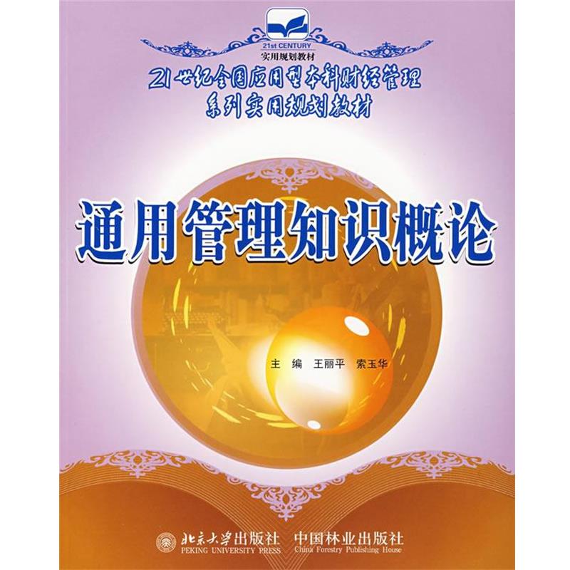 【正版书】 通用管理知识概论 王丽平,索玉华 主编 中国林业出版社