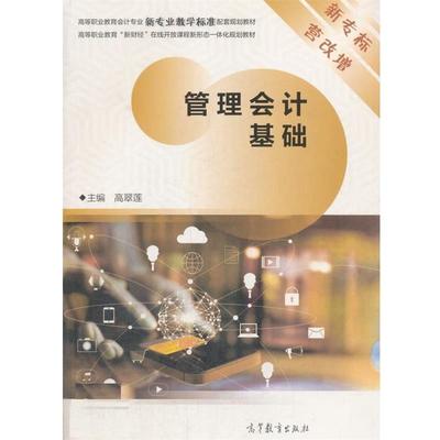 【正版书】 管理会计基础 高翠莲 高等教育出版社