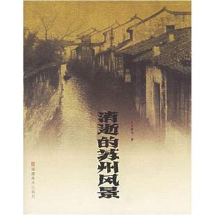 【正版书】 消逝的苏州风景 王稼句 著 福建美术出版社