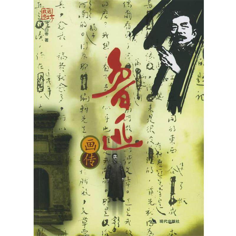 【正版书】 鲁迅画传 白帝 著 现代出版