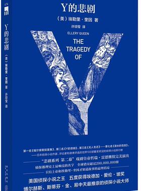 【正版现货】Y的悲剧[美]埃勒里;奎因 9787513323840