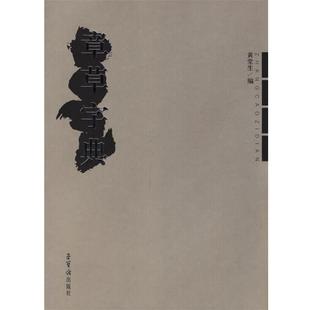 【正版书】 章草字典 黄堂生 编 荣宝斋出版社