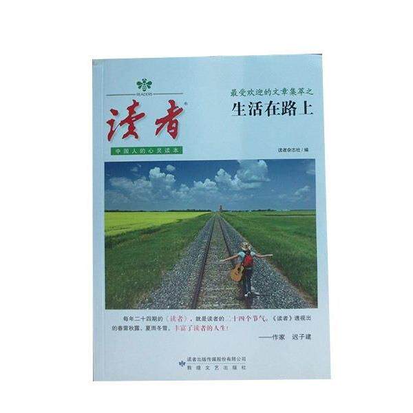 【正版书】 《读者》的文章集萃：生活在路上 读者杂志社 编 敦煌文艺出版社