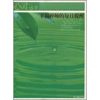 【正版书】 心灵盛宴:幸福禅师的每日提醒 逸超 著 朝华出版社