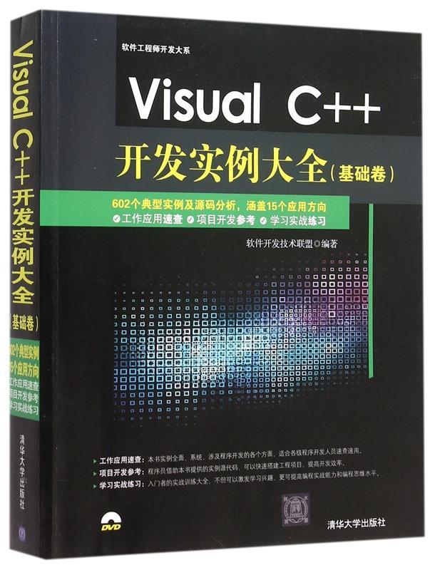 【正版现货】Visual C开发实例大全 基础卷 软件工程师开发大系 软件开发技术联盟
