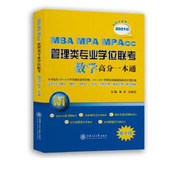 【正版书】 MBA MPA MPAcc管理类专业学位联考数学高分一本通 朱杰,吴晶雯 编 上海交通大学出版社