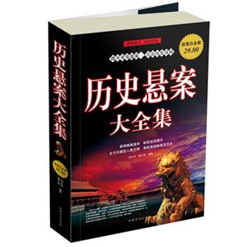 【正版书】 历史悬案大全集 杨红林,翟文明 中国华侨出版社