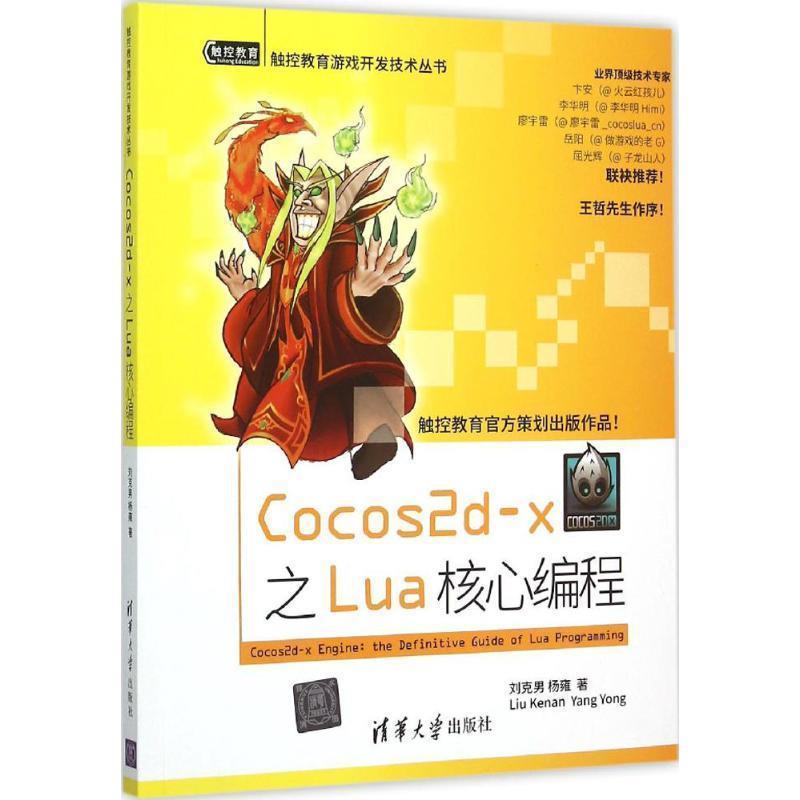 【正版书】 Cocos2d-x 之Lua 核心编程 刘克男,杨雍 著 清华大学出版社