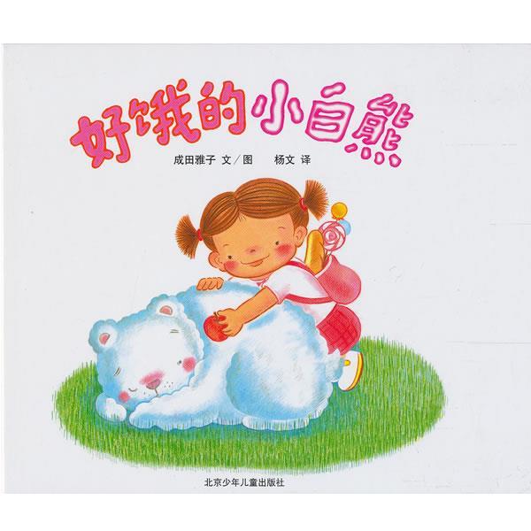 【正版书】 莎娜系列:好饿的小白熊 成田雅子 文图,杨文 译 北京少年儿童出版社