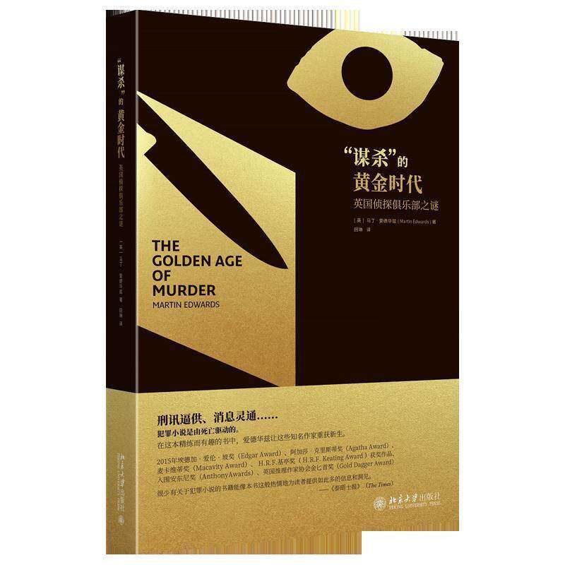 【正版书】 “谋杀”的黄金时代:英国侦探俱乐部之谜 马丁·爱德华兹(MartinEdwards) 北京大学出版社