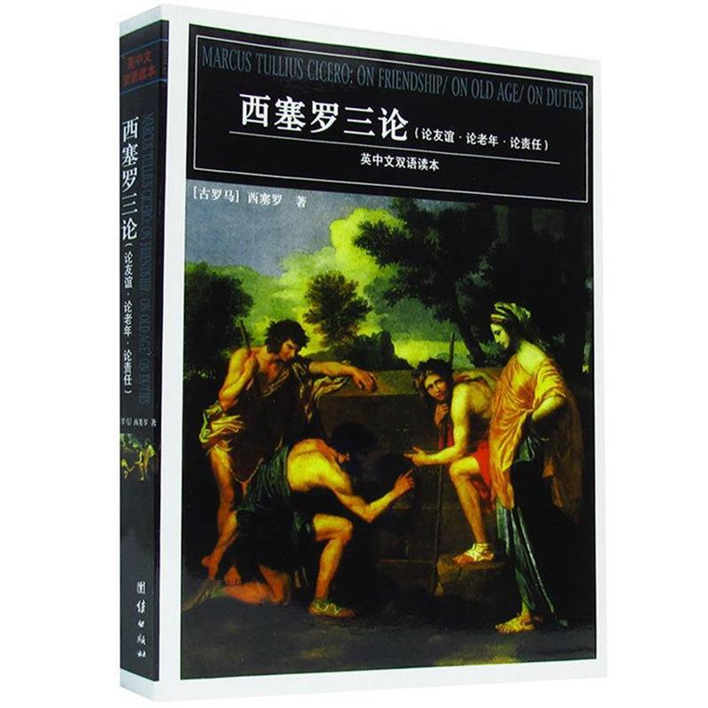 【正版书】 西塞罗三论 (古罗马)西塞罗 著,徐奕春 译 团结出版社
