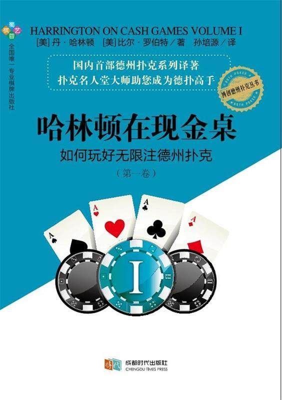 【正版现货】哈林顿在现金桌 如何玩好无限注德州扑克(卷) [美]丹·哈林顿、[