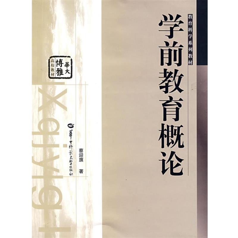 【正版书】 学前教育概论 蔡迎旗 著 华中师范大学出版社