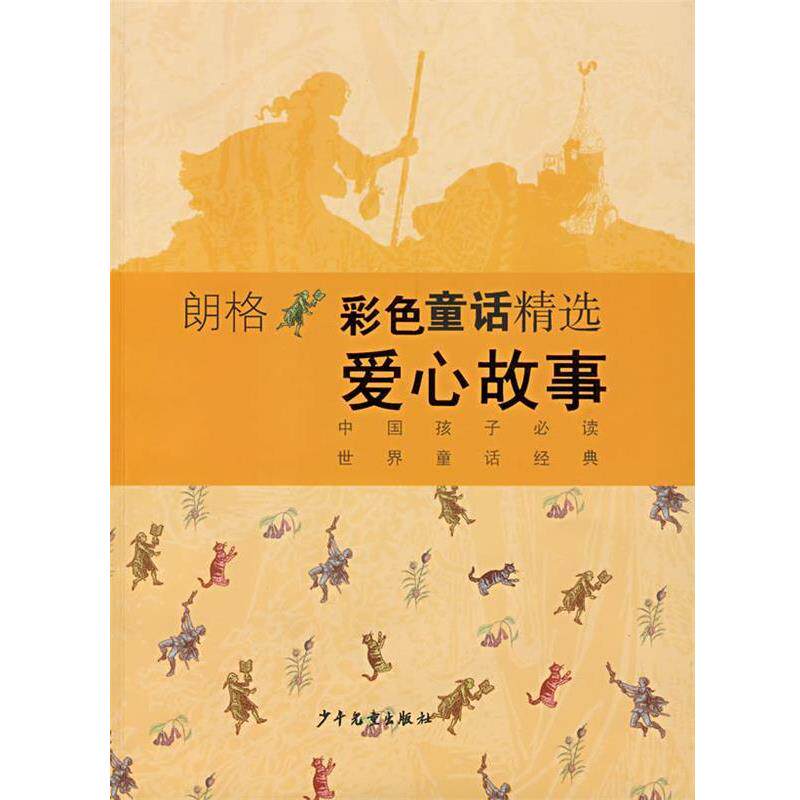 【正版书】 朗格彩色童话精选:爱心故事 (英)朗格(Lang,A.) 编著,徐朴 等译 少年儿童出版社