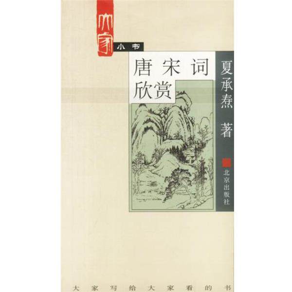 【正版书】 大家小书. 唐宋词欣赏 夏承焘 著 北京出版社