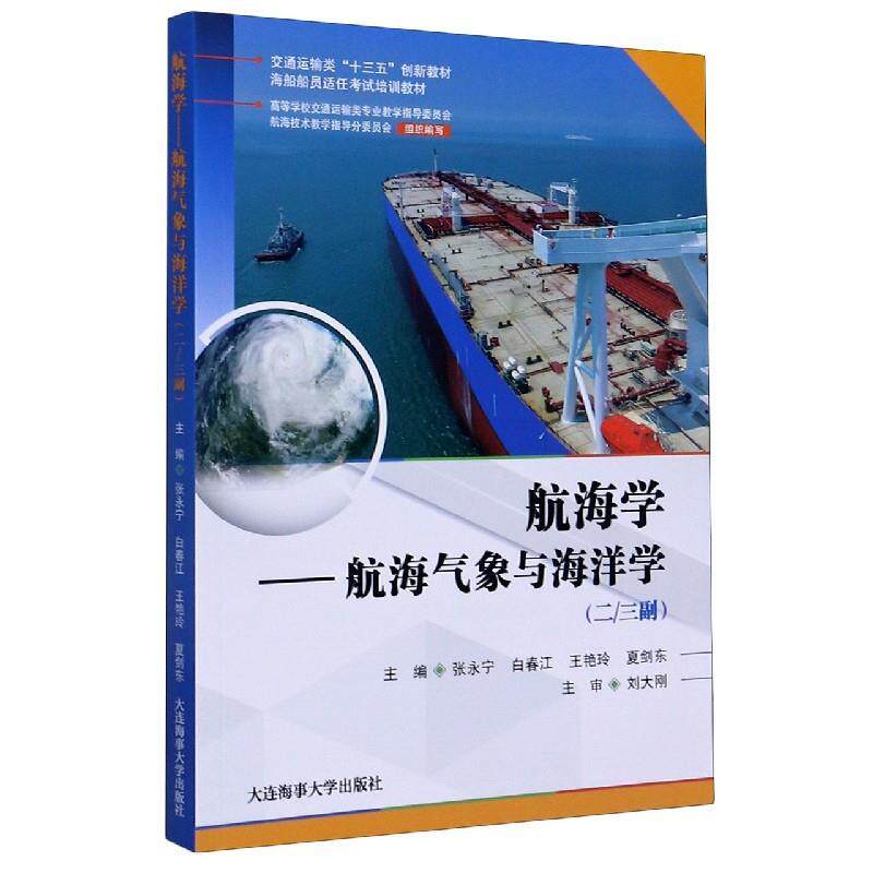 【正版书】 航海学--航海气象与海洋学(二三副海船船员适任考试培训教材交通运输类十三五创新教材  大连海事大学出版社