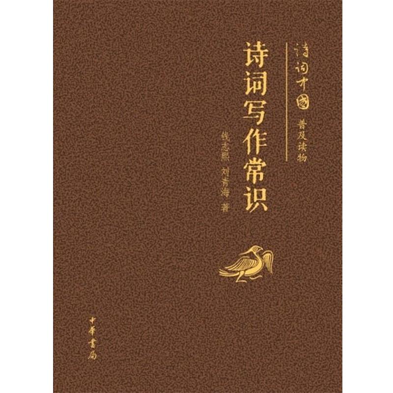 【正版书】 诗词写作常识--诗词中国普及读物 钱志熙　等著 中华书局