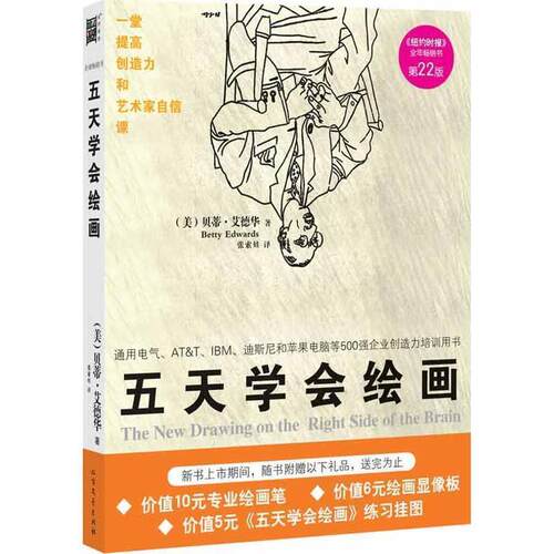 【正版书】 五天学会绘画 (美)贝蒂.艾德华(Betty Edwards) 北方文艺出版社