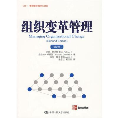 【正版书】 组织变革管理 帕尔默,邓福德,埃金　著 中国人民大学出版社