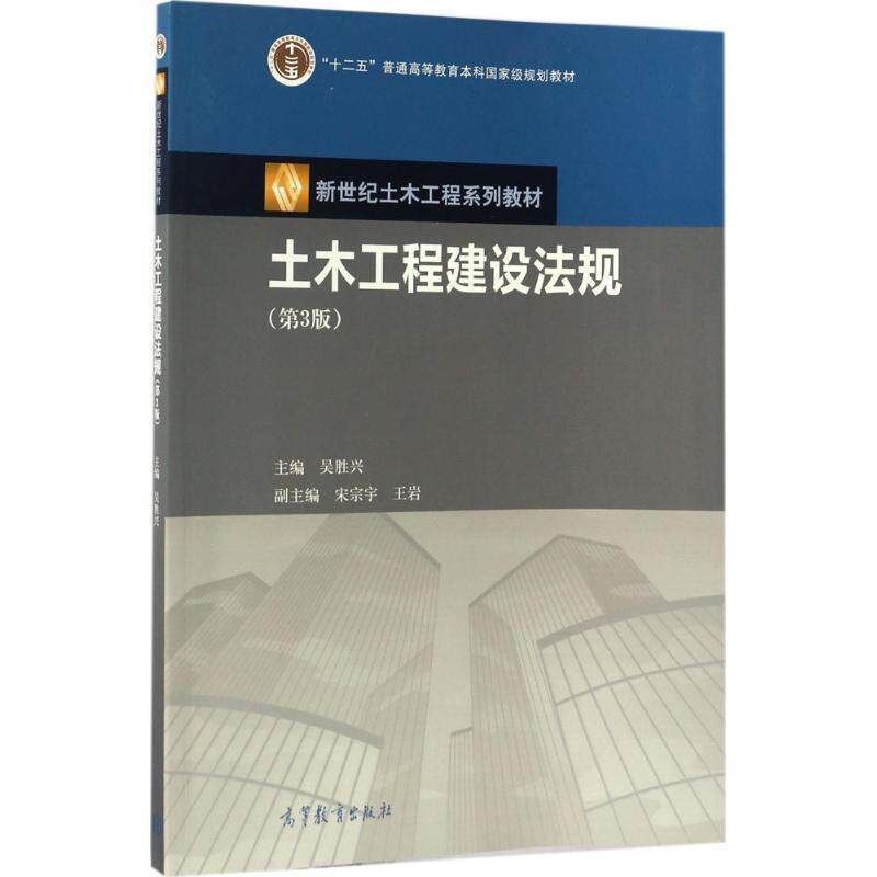 【正版书】 土木工程建设法规- 吴胜兴,宋宗宇,王岩 编 高等教育出版社