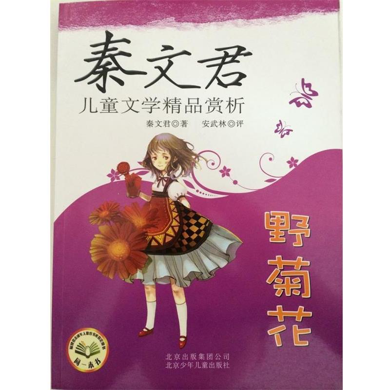 【正版书】 秦文君儿童文学精品赏析 :野菊花 秦文君 著 北京出版集团公司,北京少年儿童出版社