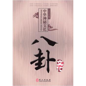 【正版书】 中国神秘文化八卦文化 何跃青 著 外文出版社