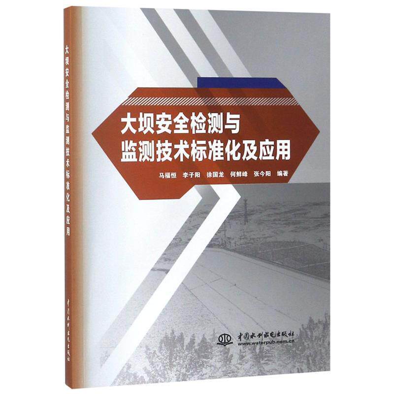 【正版书】 大坝安全检测与监测技术标准化及应用 马福恒 李子阳 徐国龙 何鲜峰 张金阳 编著 中国水利水电出版社