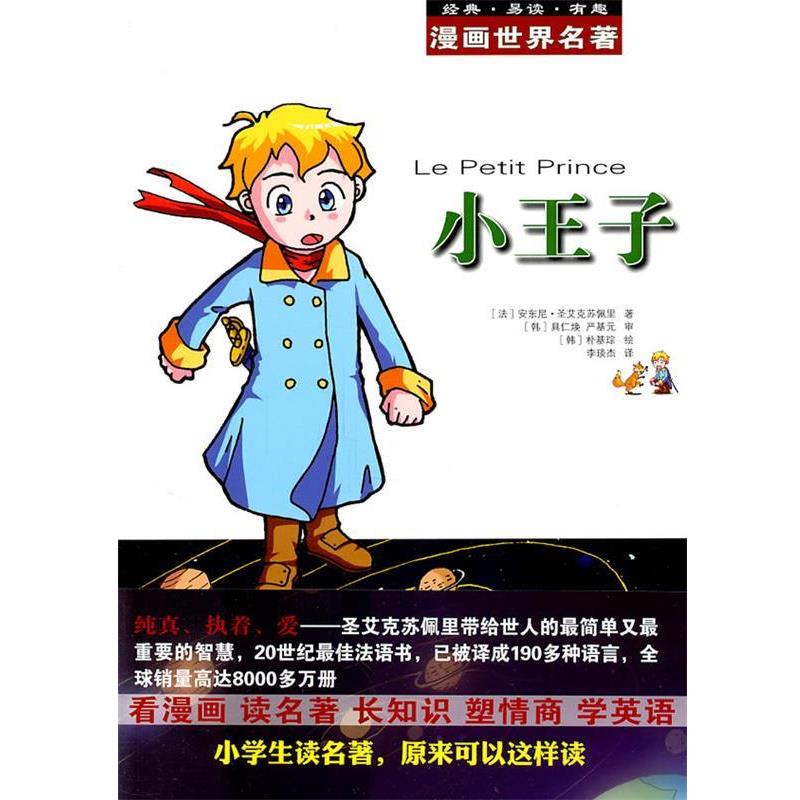 【正版书】 漫画世界名著:小王子 （法）圣艾克苏佩里　著,（韩）具仁焕,（韩）严基元　审,（韩）朴基琮　绘,李琰杰　译, 安徽教