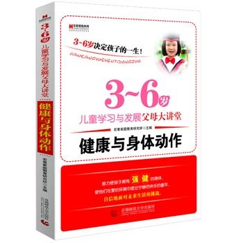 【正版书】 3-6岁儿童学习与发展父母大讲堂--健康与身体动作 宏章家庭教育研究所 主编 首都师范大学出版社